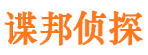 安康谍邦私家侦探公司